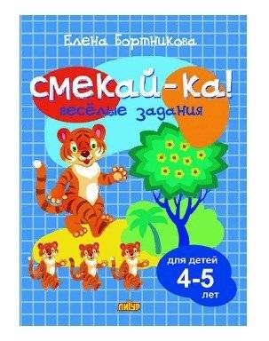Веселые задания для детей 4-5 лет | Fun Activities for Children Aged 4-5