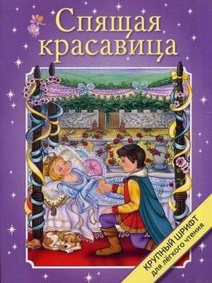 Спящая красавица. Крупный шрифт | The Sleeping Beauty: Large Print Fairy Tale