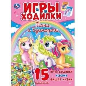 Пони и единороги. Активити ходилка-раскраска | Ponies and Unicorns: Activity Book