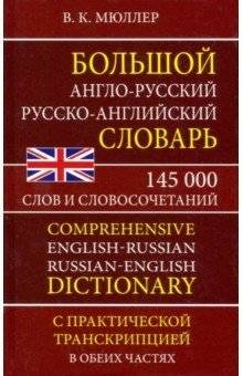 Большой англо-русский русско-английский словарь. 145 000 слов и словосочетаний | Comprehensive English-Russian Russian-English Dictionary: 145,000 Words and Phrases