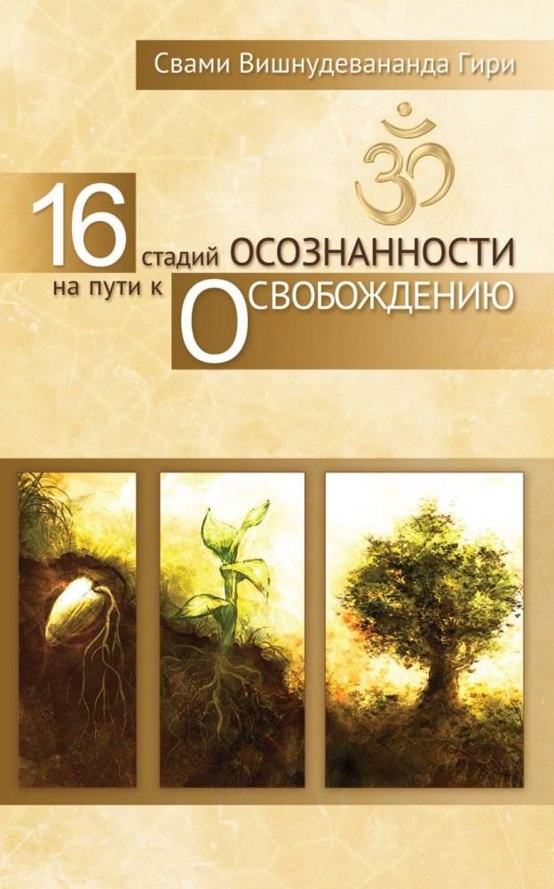 16 стадий осознанности на пути к освобождению | 16 Stages of Awareness on the Path to Liberation
