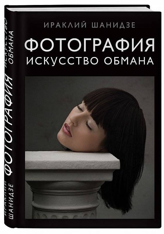 Фотография. Искусство обмана | Photography: The Art of Deception