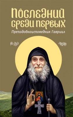 Последний среди первых. Преподобноисповедник Гавриил | The Last Among the First: Reverend Confessor Gabriel