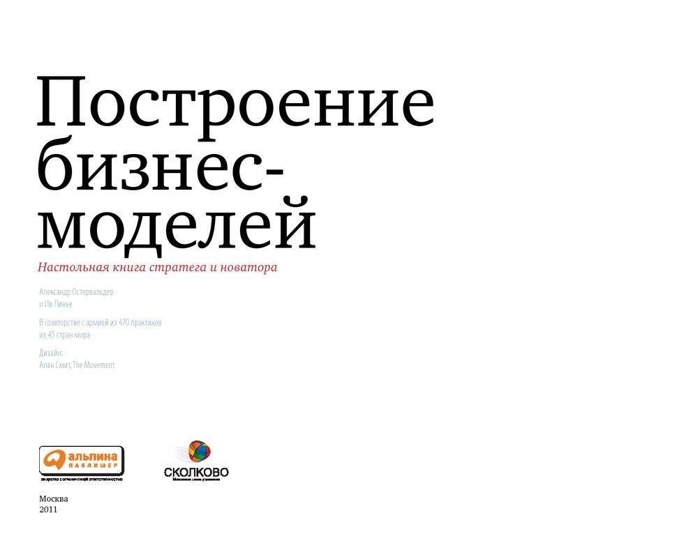 Построение бизнес-моделей. Настольная книга стратега и новатора фото книги 4