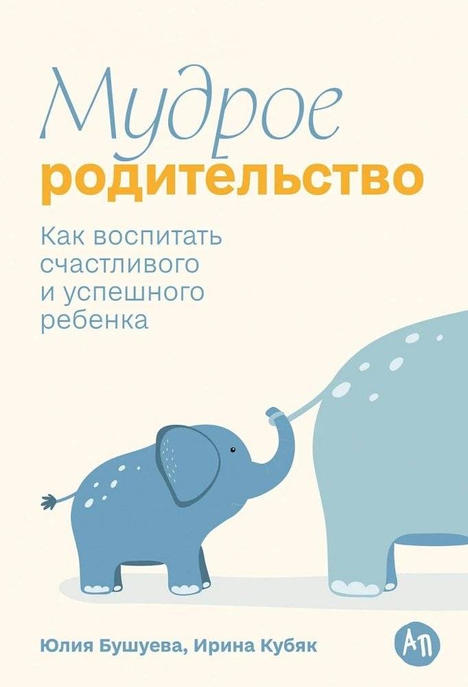 Мудрое родительство. Как воспитать счастливого и успешного ребенка | Wise Parenting: How to Raise a Happy and Successful Child