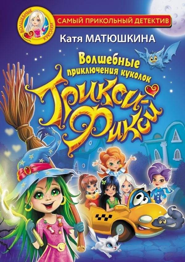 Волшебные приключения куколок Трикси-Фикси | Magical Adventures of the Trixie Fixie Dolls