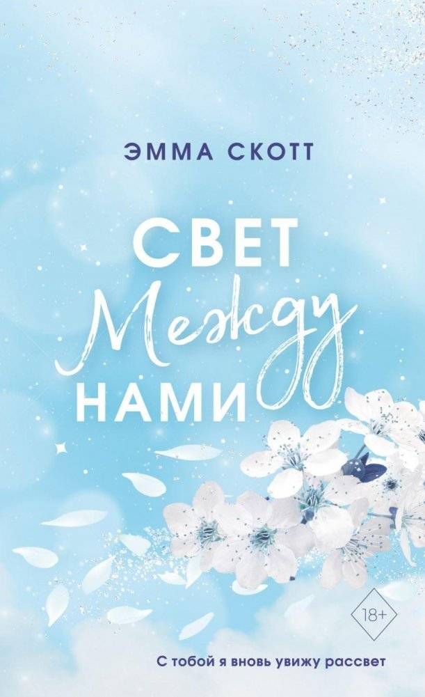 Свет между нами | The Light Between Us