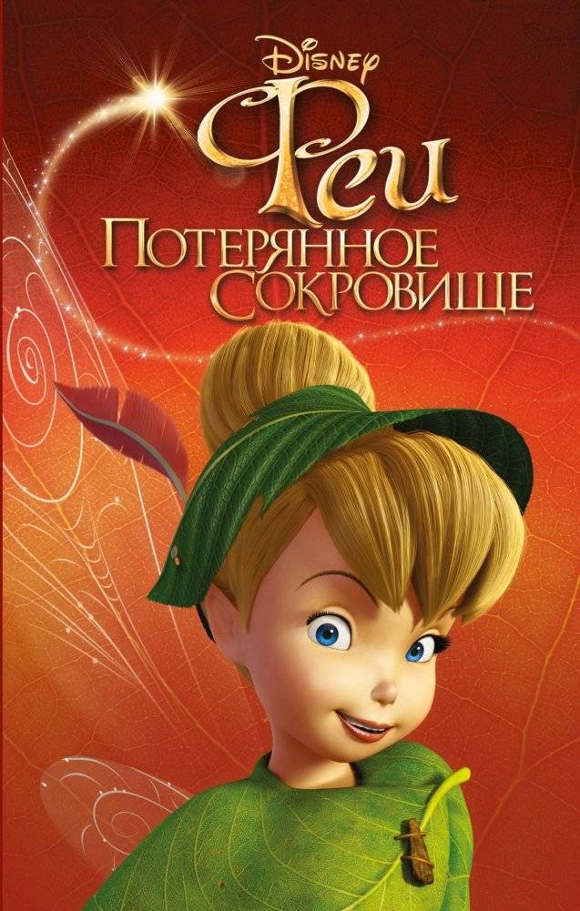 Феи. Потерянное сокровище | Fairies. Lost Treasure