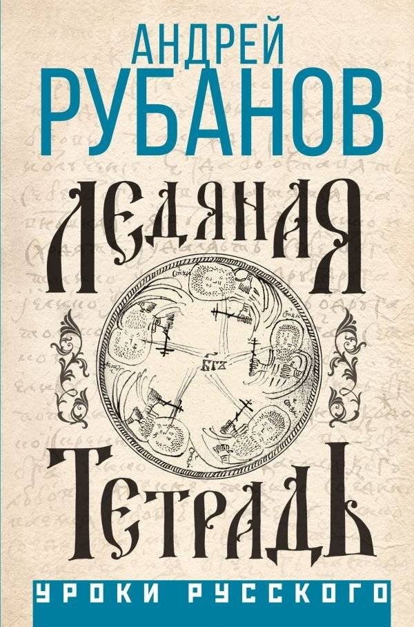 Ледяная тетрадь | The Ice Notebook