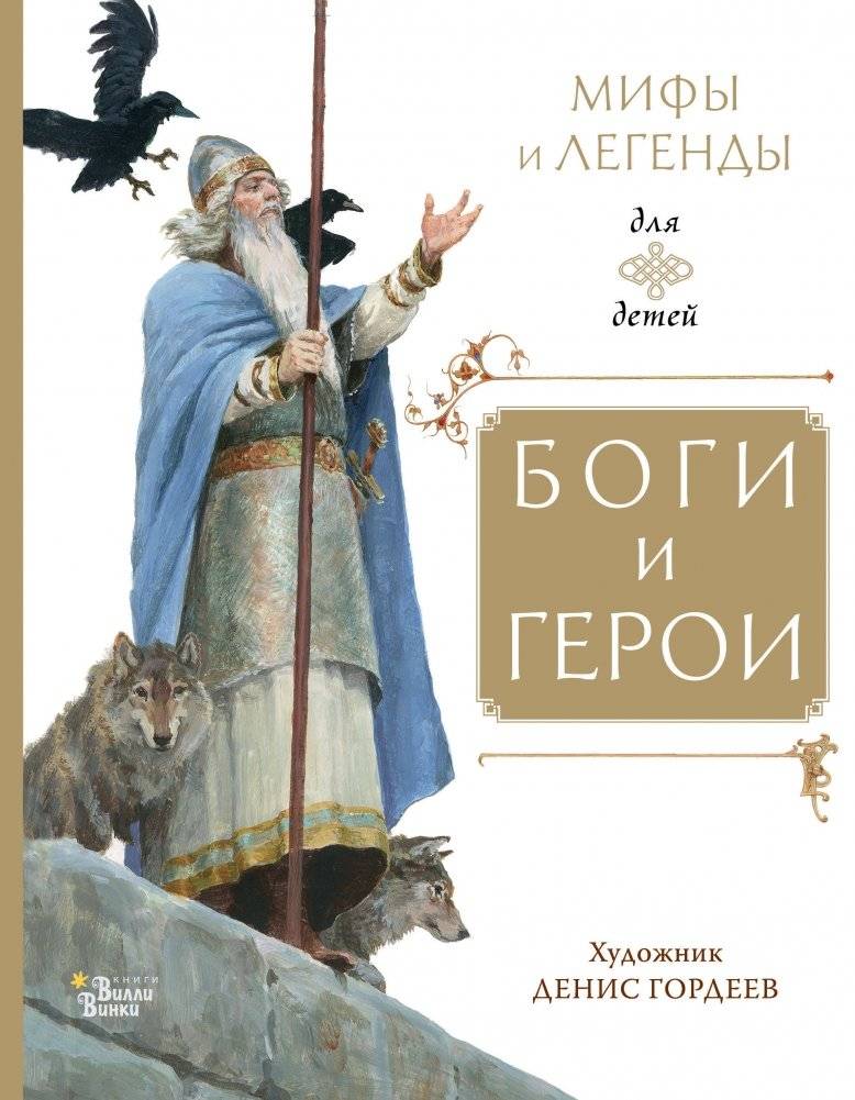 Боги и герои | Gods and Heroes