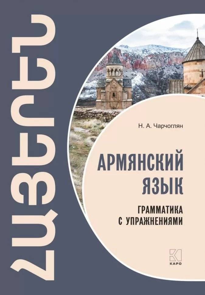 Армянский язык. Грамматика с упражнениями | Armenian Language: Grammar with Exercises