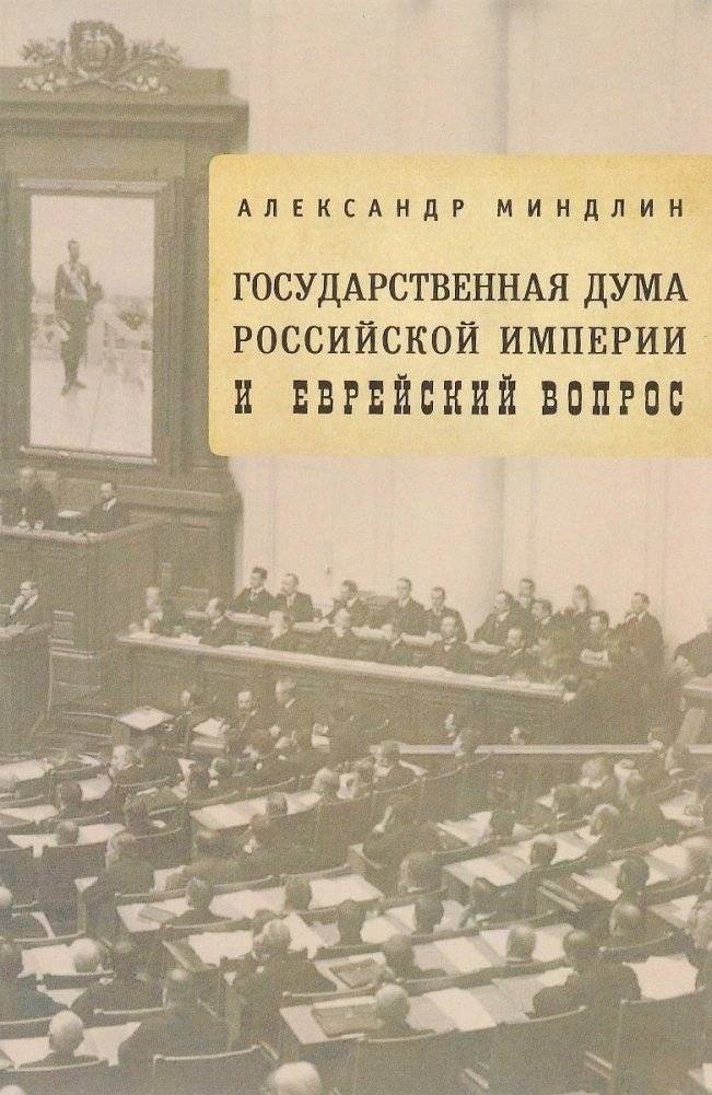 Государственная дума Российской империи и еврейский вопрос | The State Duma of the Russian Empire and the Jewish Question