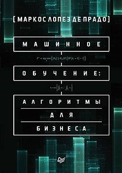 Машинное обучение. Алгоритмы для бизнеса | Machine Learning: Algorithms for Business