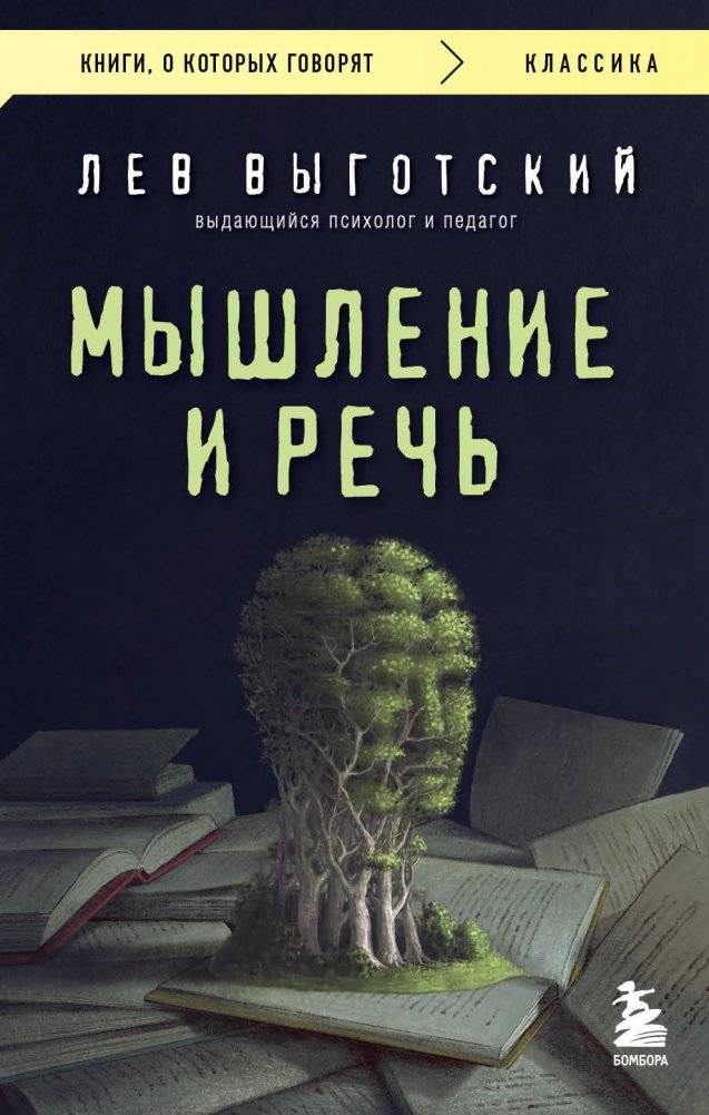 Мышление и речь | Thought and Speech