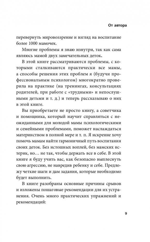 Мамочка, не кричи! Воспитание без крика и маминых истерик фото книги 4