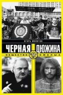 Черная дюжина. Общество смелых | The Black Dozen. Society of the Brave