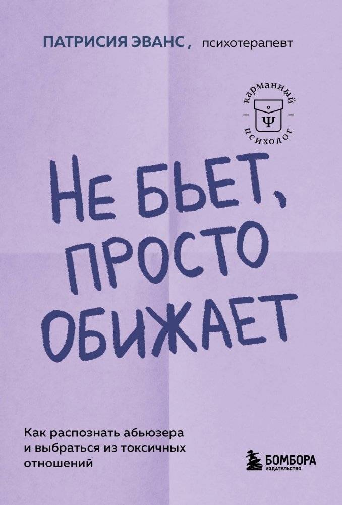 Не бьет, просто обижает. Как распознать абьюзера и выбраться из токсичных отношений | It Doesn't Hit, It Just Hurts: Recognizing Abusers and Escaping Toxic Relationships