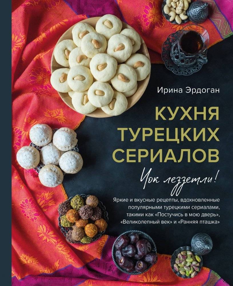 Кухня турецких сериалов. Чок леззетли! | Turkish Series Kitchen. Çok Lezzetli!