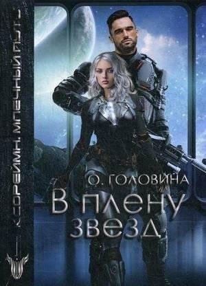 В плену звезд | Captive of the Stars