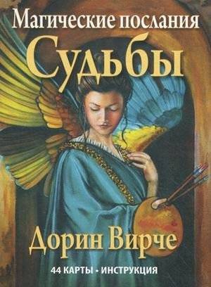 Магические послания Судьбы. 44 карты. + инструкция | Magical Messages of Destiny: 44 Cards + Instructions