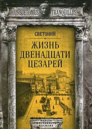 Жизнь двенадцати цезарей | The Lives of the Twelve Caesars