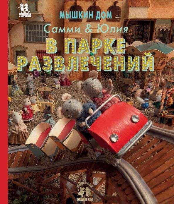 Мышкин дом. Самми и Юлия в парке развлечений | Myshkin House: Sammy and Julia at the Amusement Park