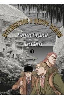Путешествие к центру земли. Том 1 | Journey to the Center of the Earth. Vol. 1