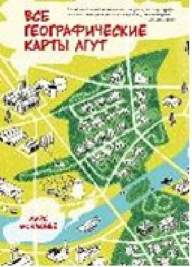 Все географические карты лгут | All Maps Lie