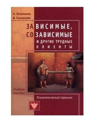 Зависимые, созависимые и другие трудные клиенты. Психологический тренинг | Dependent, Co-Dependent and Other Difficult Clients: Psychological Training