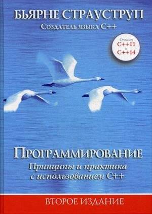 Программирование. Принципы и практика с использованием C++. Руководство | Programming: Principles and Practice Using C++