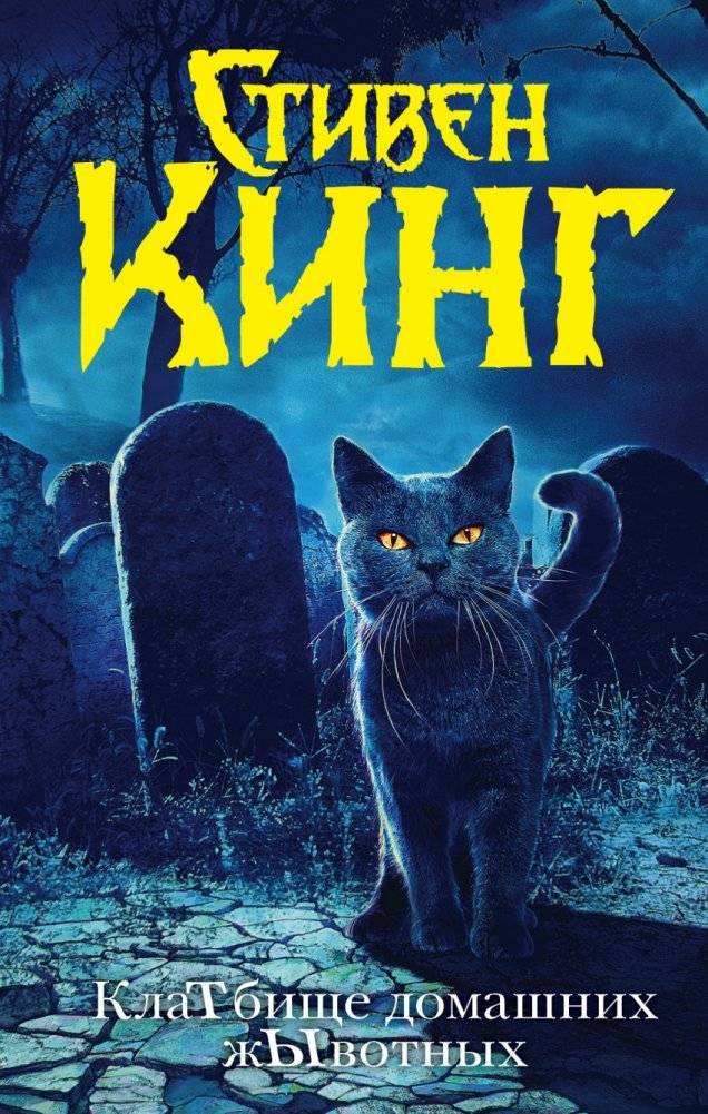 Кладбище домашних животных | Pet Sematary