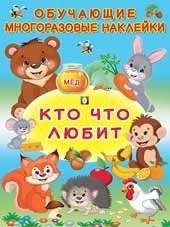 Кто что любит | Who Loves What