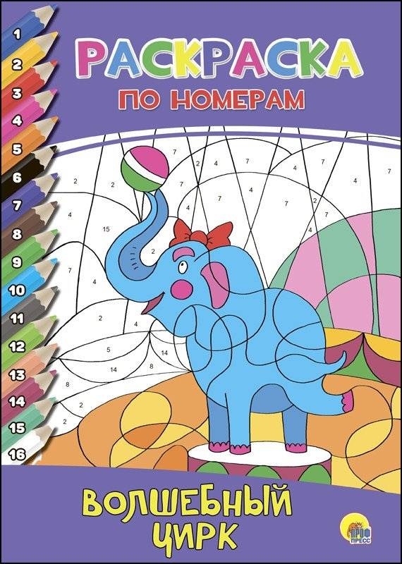 Раскраска по номерам. Волшебный цирк | Color by Number: Magical Circus