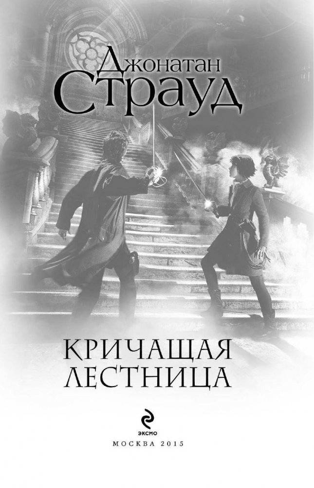 Кричащая лестница фото книги 3