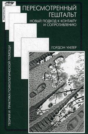 Пересмотренный гештальт. Новый подход к контакту и сопротивлению | Revised Gestalt: A New Approach to Contact and Resistance