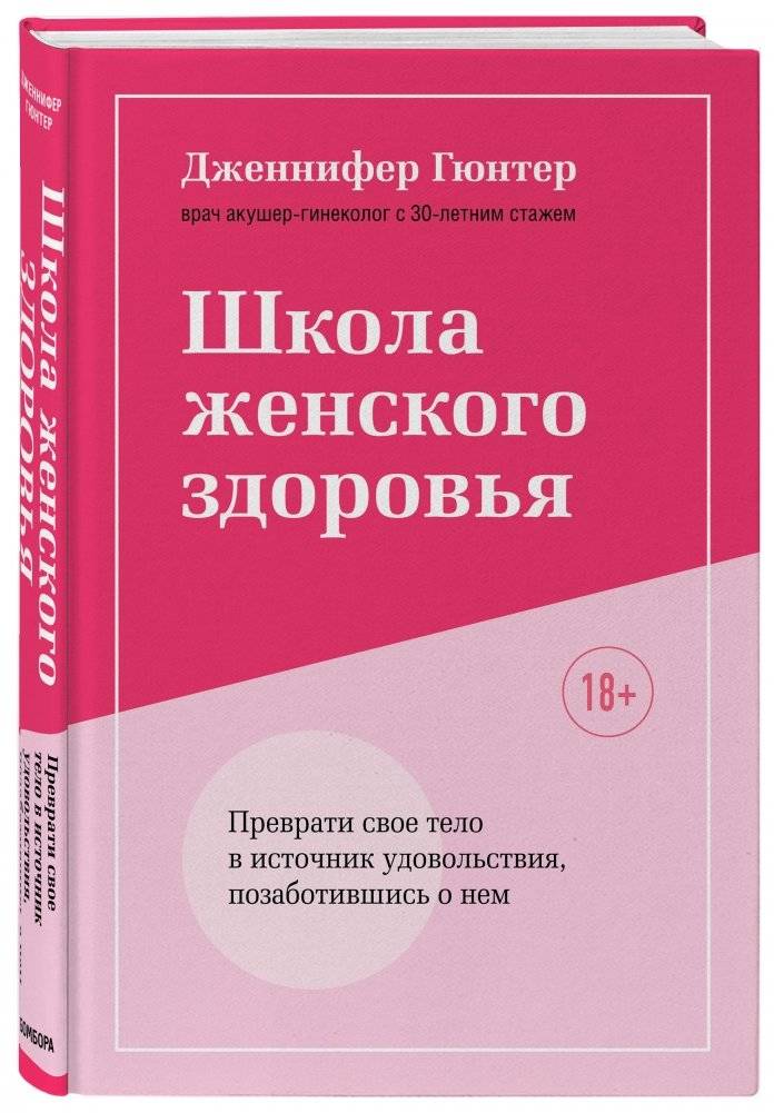 Школа женского здоровья. Преврати свое тело в источник удовольствия, позаботившись о нем фото книги 2