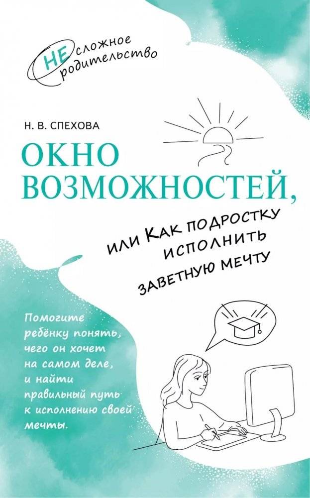 Окно возможностей, или Как подростку исполнить заветную мечту | Window of Opportunity: Helping Teens Achieve Their Dreams
