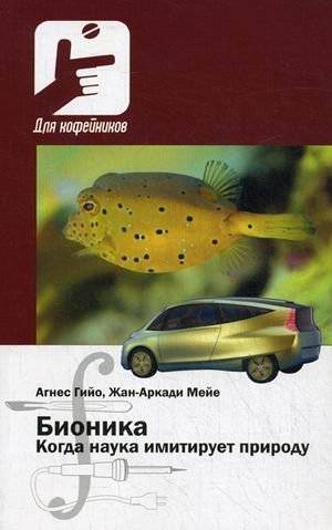 Бионика. Когда наука имитирует природу | Bionics: When Science Imitates Nature