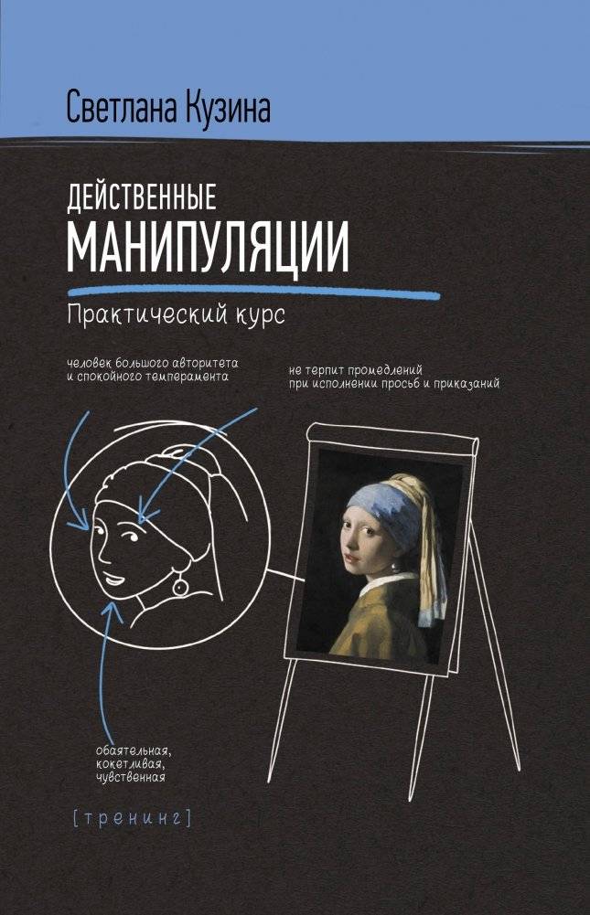 Действенные манипуляции. Практический курс | Effective Manipulation: A Practical Course