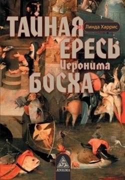 Тайная ересь Иеронима Босха | The Secret Heresy of Hieronymus Bosch