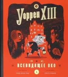 Уорен XIII и всевидящее око | Warren XIII and the All-Seeing Eye