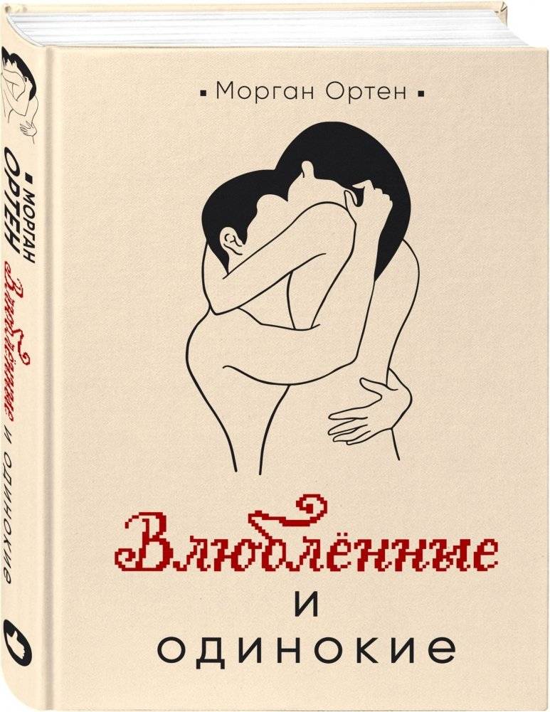 Влюбленные и одинокие фото книги 2