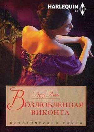 Возлюбленная виконта | The Viscount's Beloved