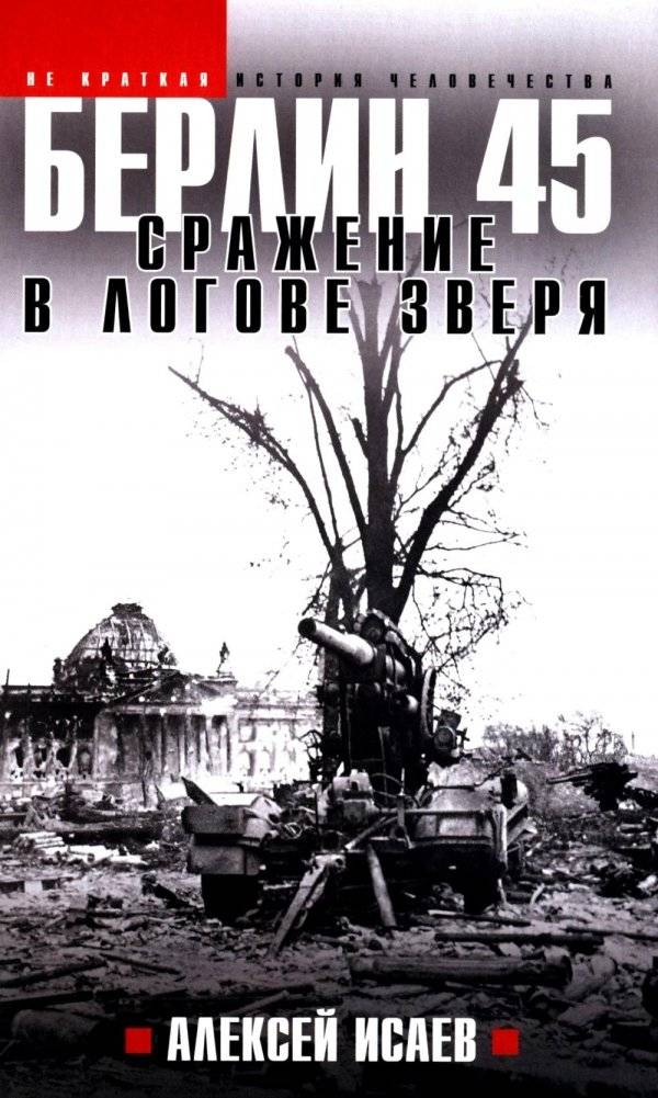 Берлин 45. Сражение в логове зверя | Berlin '45: Battle in the Beast's Lair