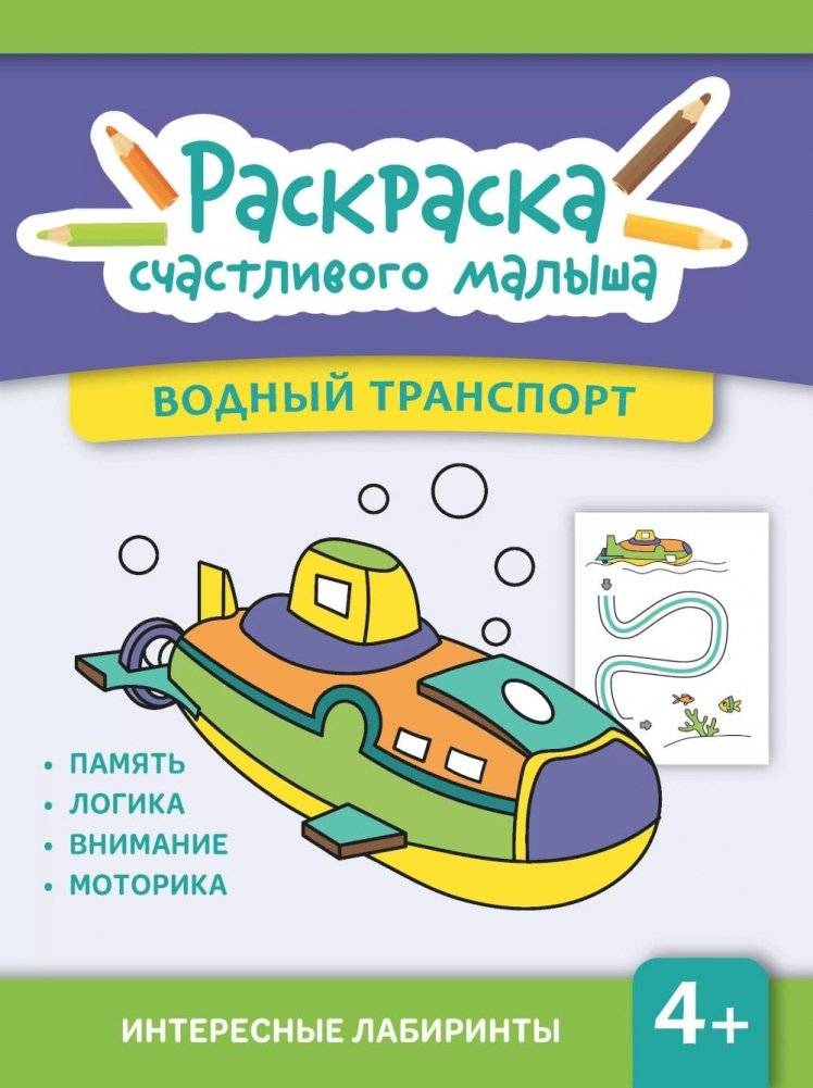 Водный транспорт: книга-раскраска | Water Transport: Coloring Book