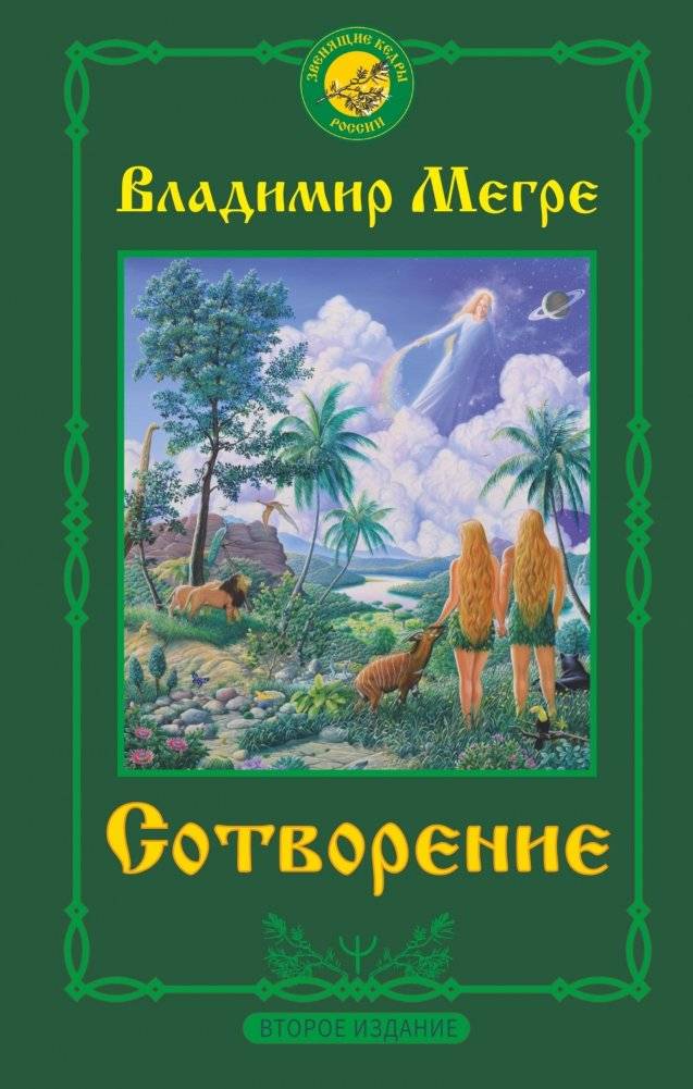 Сотворение | Creation