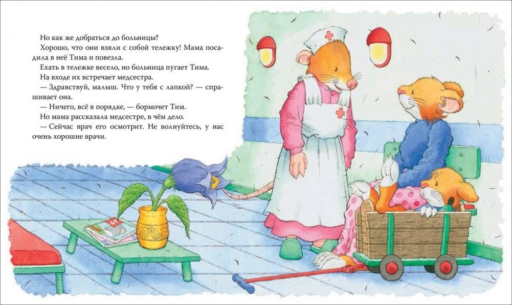 Мышонок Тим боится идти к врачу фото книги 3
