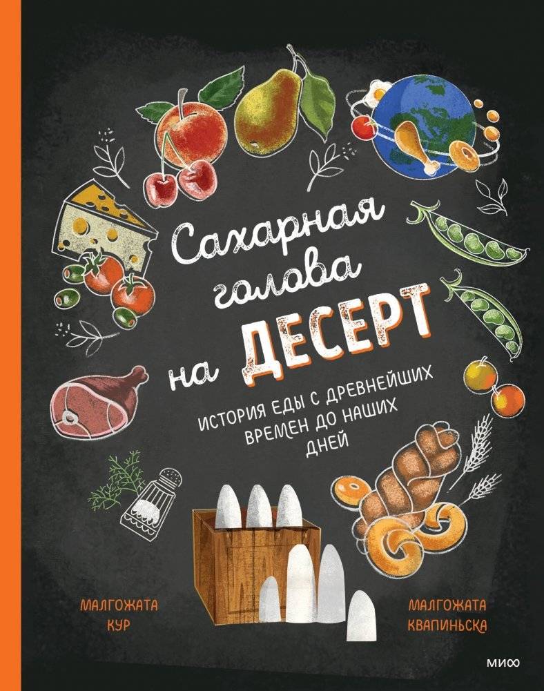 Сахарная голова на десерт. История еды с древнейших времён до наших дней | Sugar Head for Dessert: A History of Food from Ancient Times to the Present