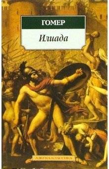 Илиада | The Iliad