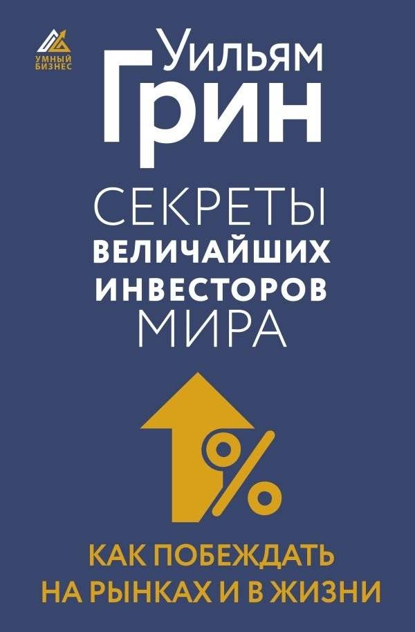 Секреты величайших инвесторов мира. Как побеждать на рынках и в жизни | Secrets of the World's Greatest Investors: How to Win in Markets and in Life